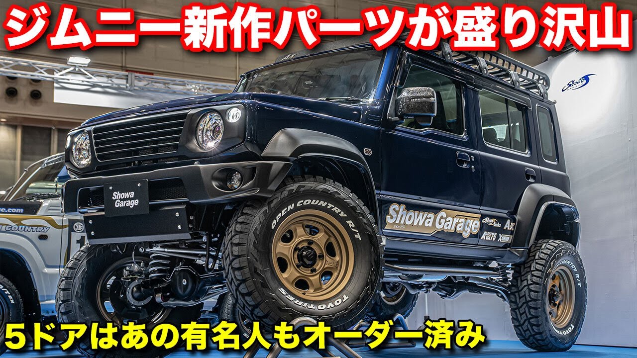 【速報】5ドアジムニーカスタムからラリー仕様まで一挙公開！新作ホイールから開発中の商品も紹介します。【#ショウワガレージ 】#ジムニー#ジムニーノマド