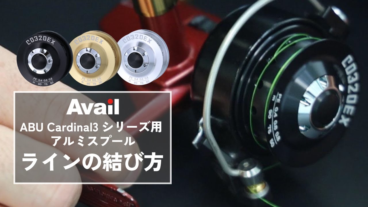 【Avail】CD320EX/CD340EX カーディナル3/33用アルミスプールへのラインの結び方
