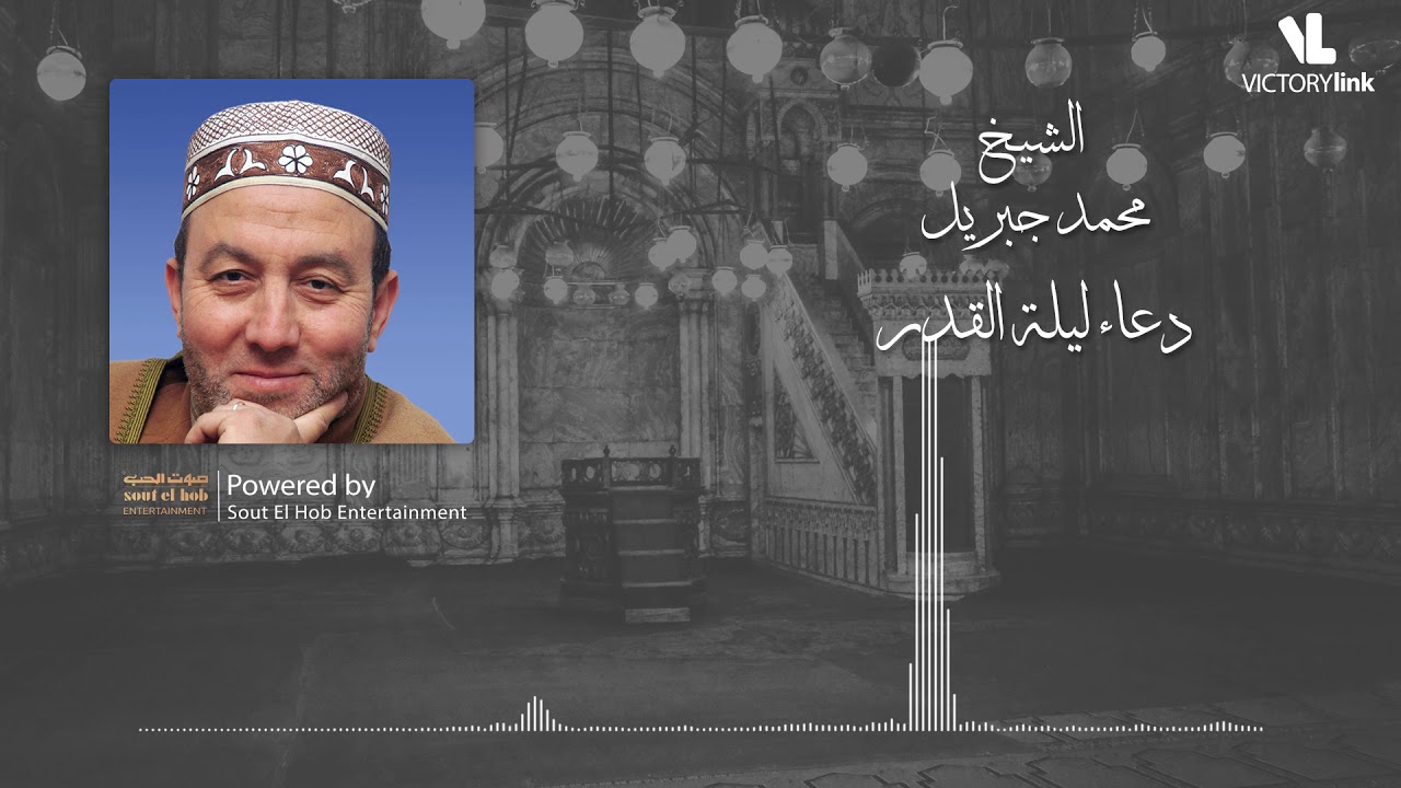 دعاء ليلة القدر محمد جبريل