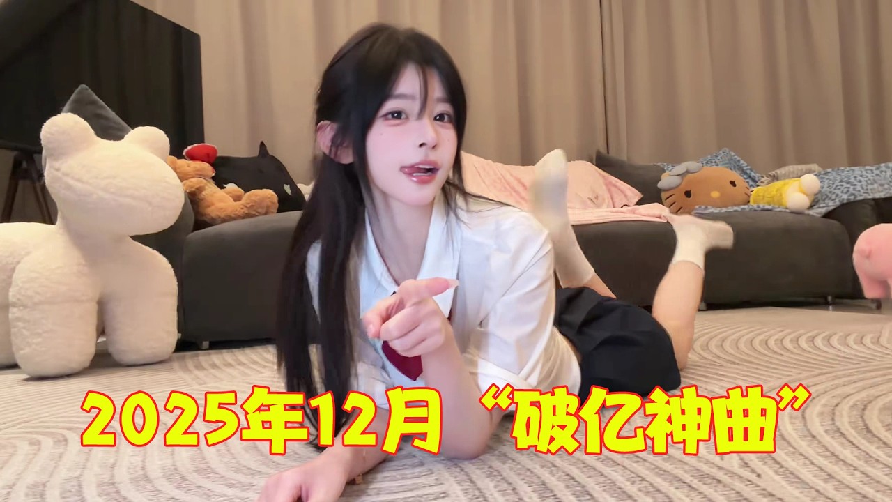 2025年12月最火的8首“破亿神曲”，仅《qq爱》就53亿，太上头了！