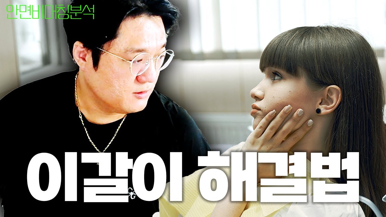 이갈이 해결하는 법 알려드립니다 [시청자 안면분석] | 정파카