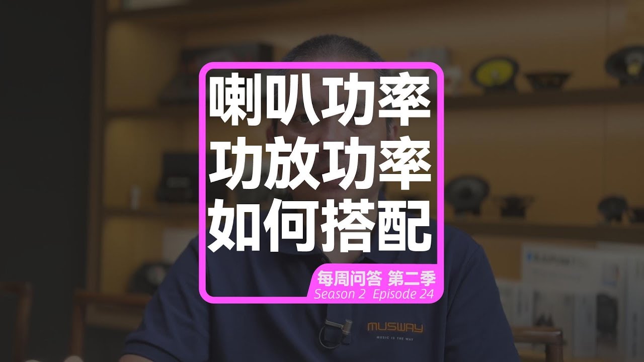 喇叭和功放功率应该怎样匹配性价比高 ？How should the power of speakers and amplifiers be matched for performance?