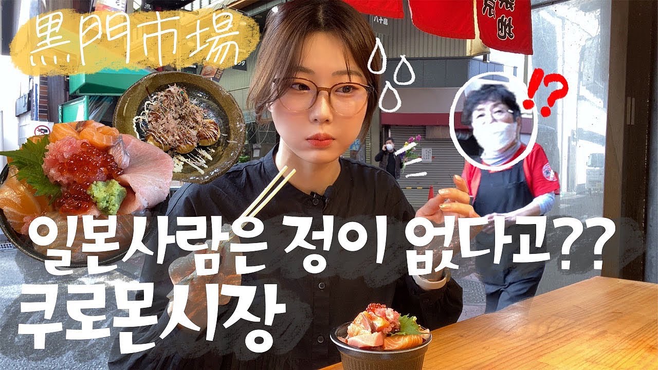 【시장 먹방】 도톤보리에 있는 수산시장에서 만난 상인들이 너무 친절했던 건에 대하여