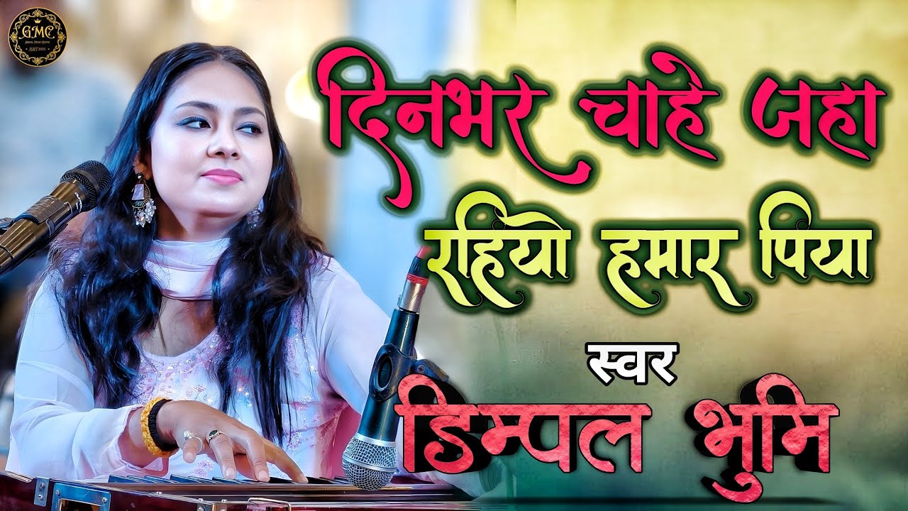दिन भर चाहे जहां रहियो हमार पिया | Dimpal Bhumi Song | Din Bhar Chahe Jaha Rahiyo | Dimple Bhoomi