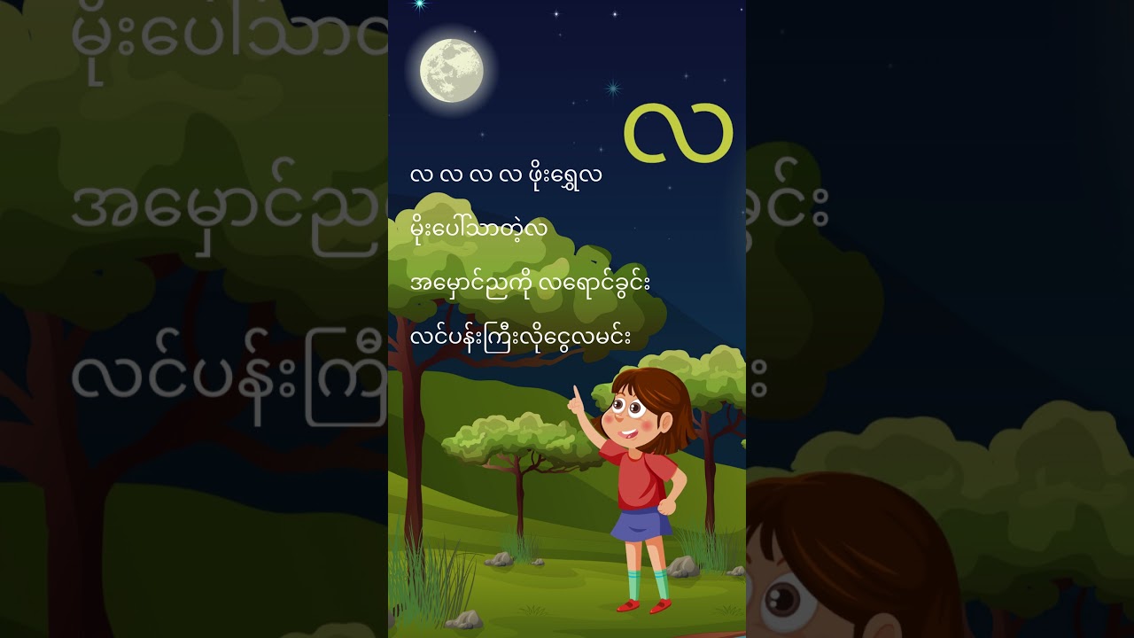 လ  #kgကဗျာ  #cartoon  #kgပုံပြင်များ  #kids  #kidssongs  #funny  #education  #ကဗျာကာတွန်းများ