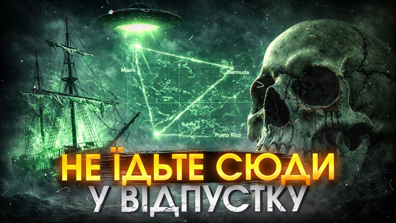 Найстрашніші аномальні зони світу | Історії реальних зникнень