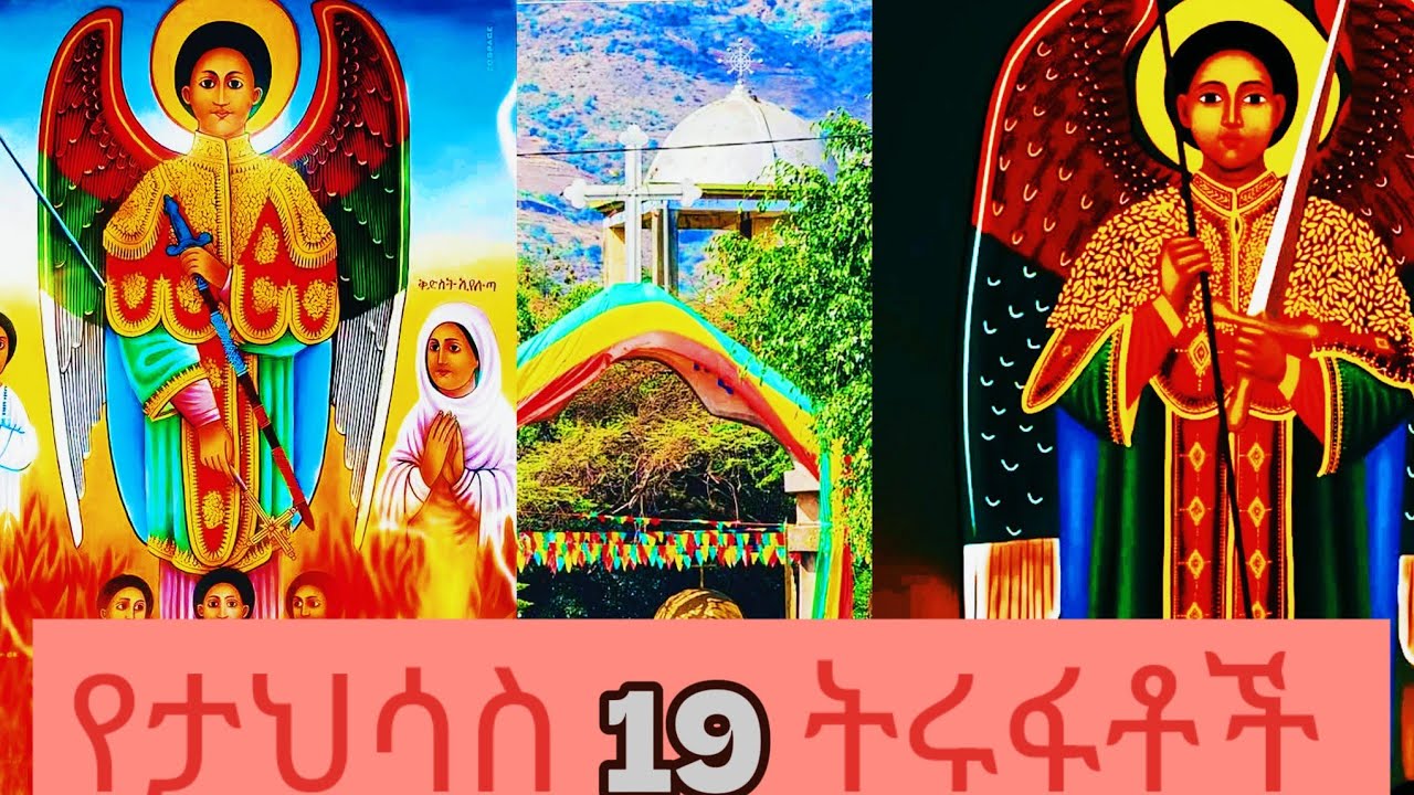 የቅዱስ ገብርኤል ታህሳስ 19 በዓል አከባበር እንድህ ያምር ነበር