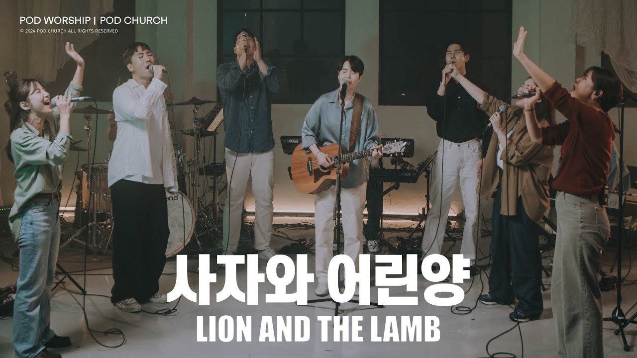 사자와 어린양 (Lion and the Lamb) - POD Worship(원유경 목사 인도)
