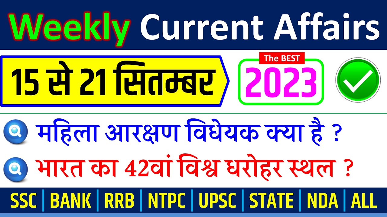 September 3rd Week Current Affairs 2023 | Weekly Current Affairs in Hindi SSC CGL MTS CHSL PO Clerk