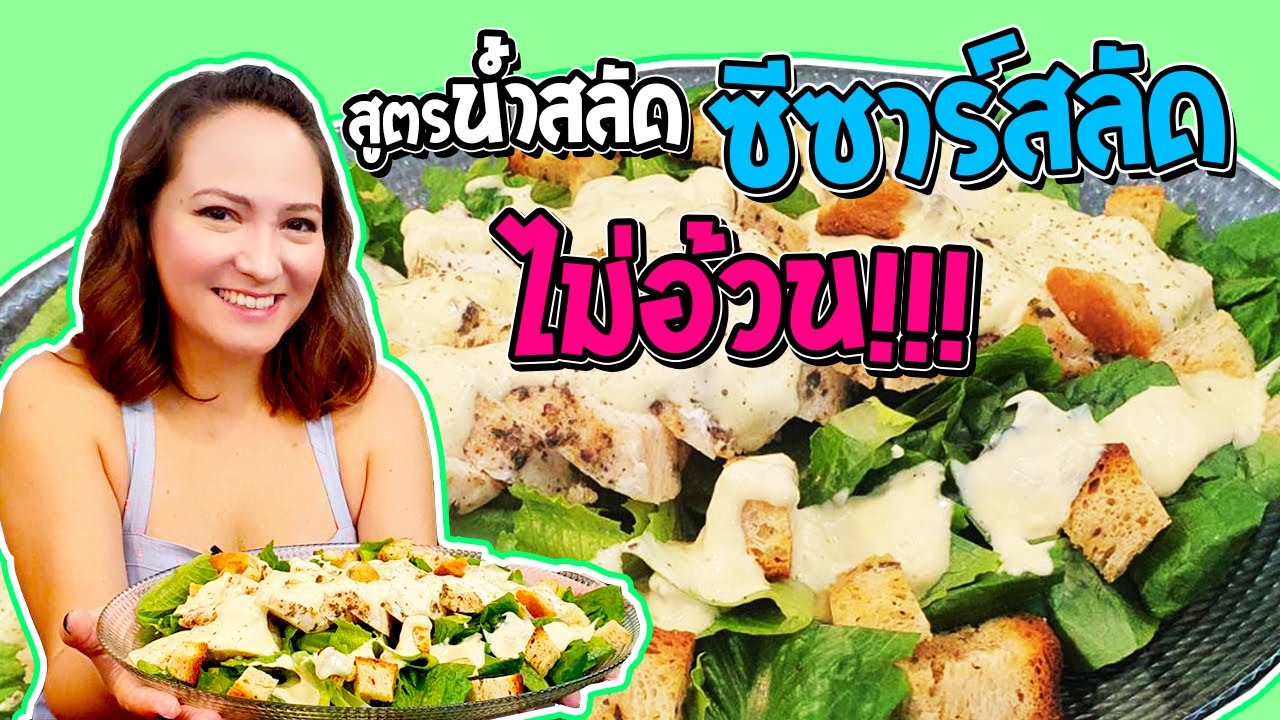 แจกสูตร ซีซาร์สลัด ไม่อ้วน!! น้ำสลัดทำเอง ดีต่อสุขภาพ  | Caesar Salad [Homemade Story Ep.11] MyQuest