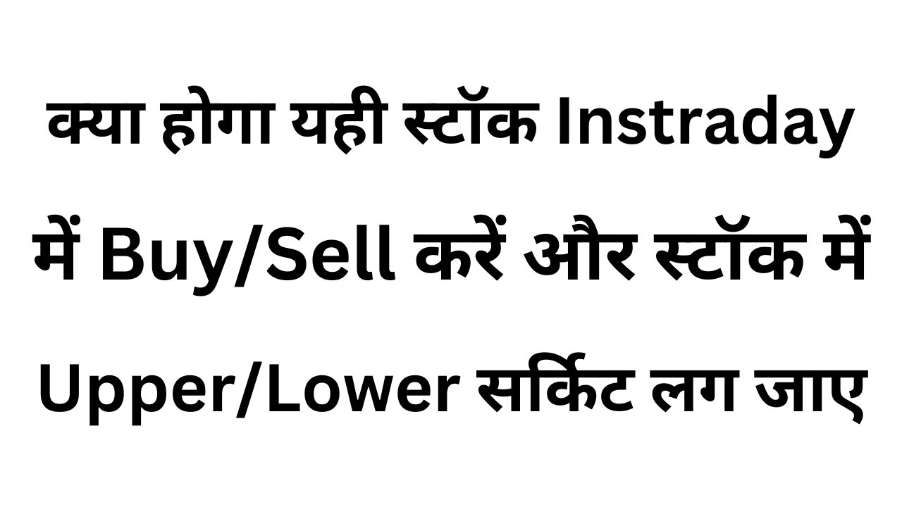 kya hoga agar stock intraday me buy/sell karo aur upper/lower circuit lag jaye | stock market