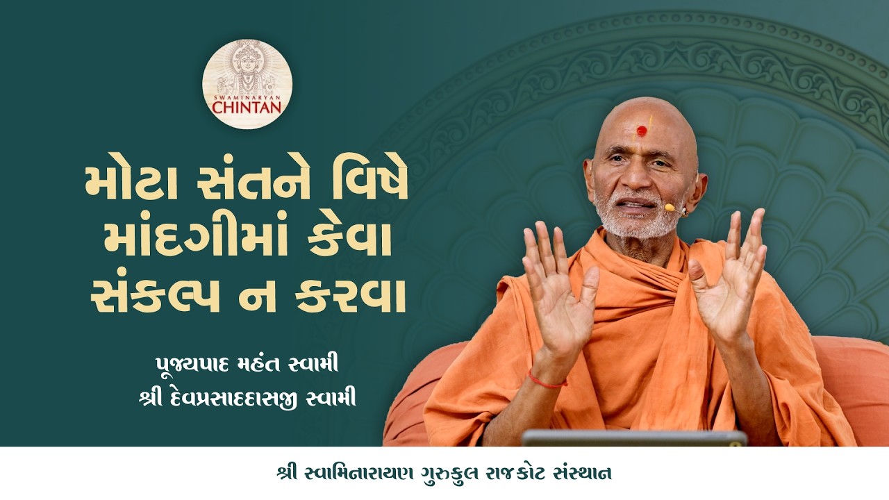 મોટા સંતને વિષે માંદગીમાં કેવા સંકલ્પ ન કરવા   | પૂજ્ય મહંત સ્વામી | સત્સંગ ચિંતન