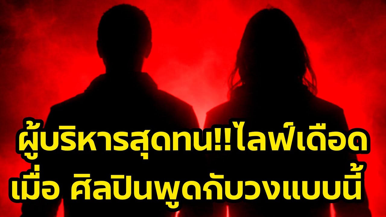 ผู้บริหารหมอลำดังไลฟ์เดือด‼️เมื่อพระเอกพูดแบบนี้กับองค์กร‼️