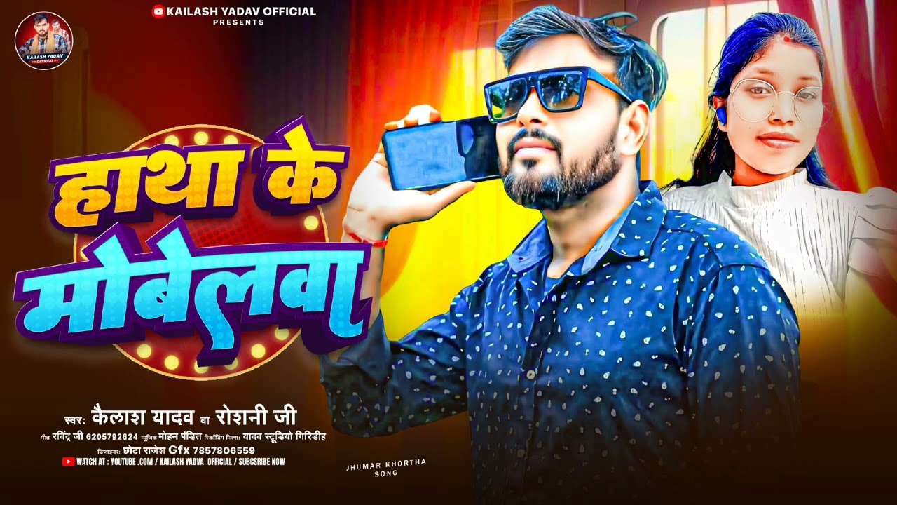 #हाथा के मोबेलवा#jhumta#kailash_Yadav#रोशनी_जी/ #haatha_ke_ mobelava/#khortha 