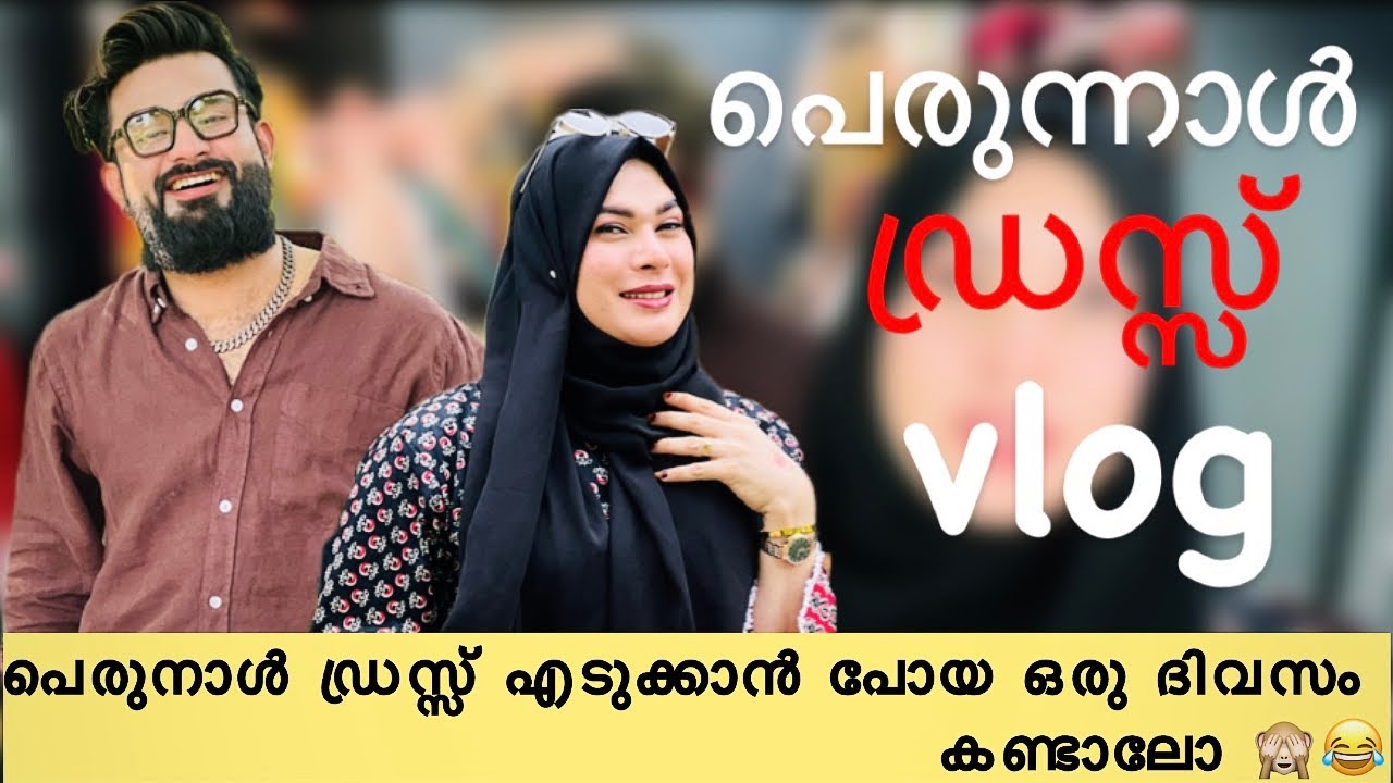 പെരുന്നാൾ ഡ്രസ്സ് എടുക്കാൻ പോയ വ്ലോഗ് കണ്ടാലോ 🙈😂 jasi Ashi official YouTube channel ramadanspecial￼￼