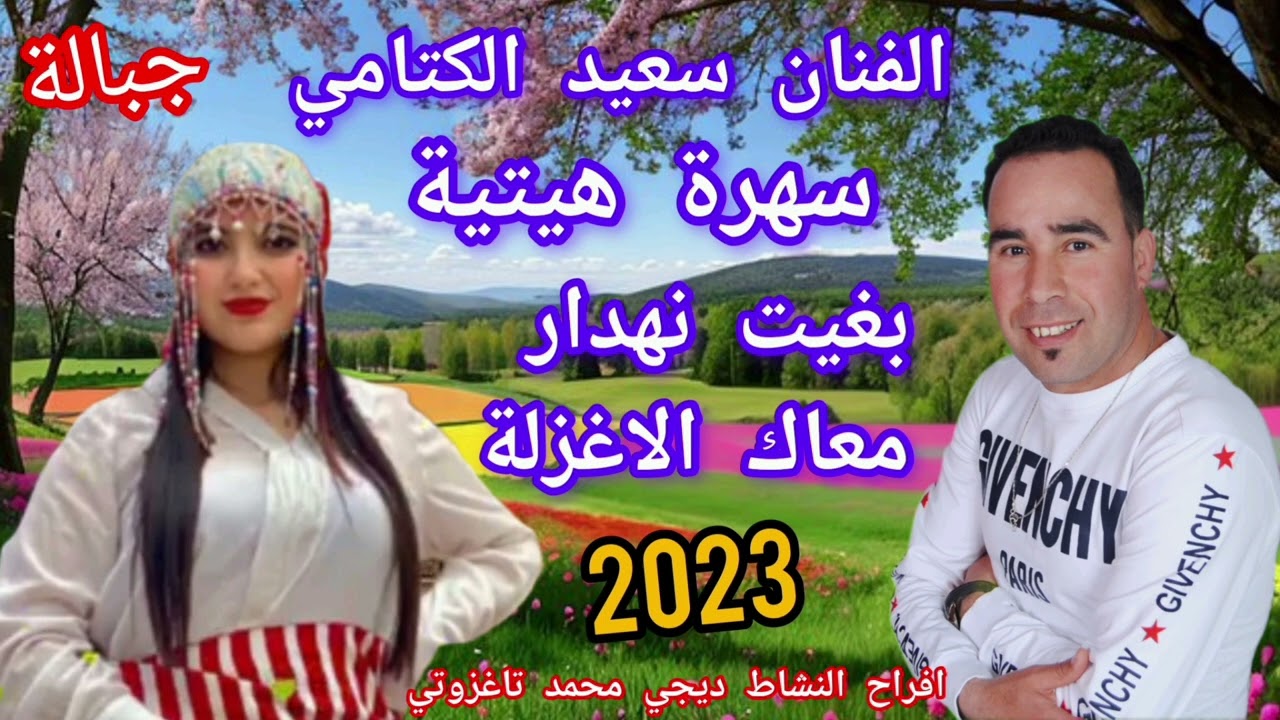 الهيت سعيد الكتامي سهرة حية 2023 elhyt Said elktami