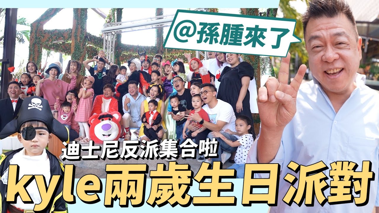 Kyle兩歲生日派對，迪士尼反派大集合 @sunzhong_coming ｜彼得爸與蘇珊媽