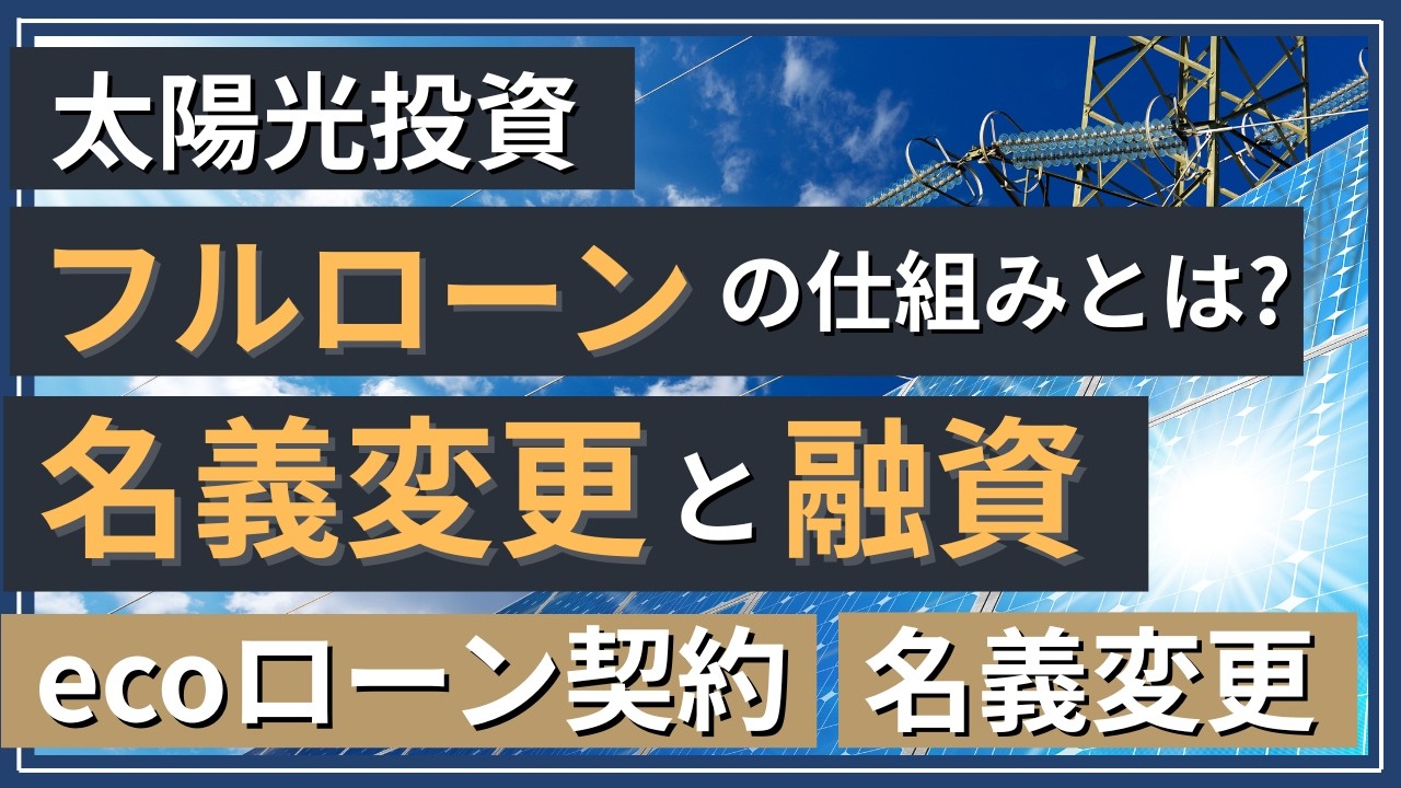 【買主が得する仕組み】実は「売主会社」がリスクを負う!? ecoローンの仕組みとは？ #節税 #太陽光発電投資 #投資 #不動産投資 #事業認定 #電力会社 #名義変更 #ローン #フルローン