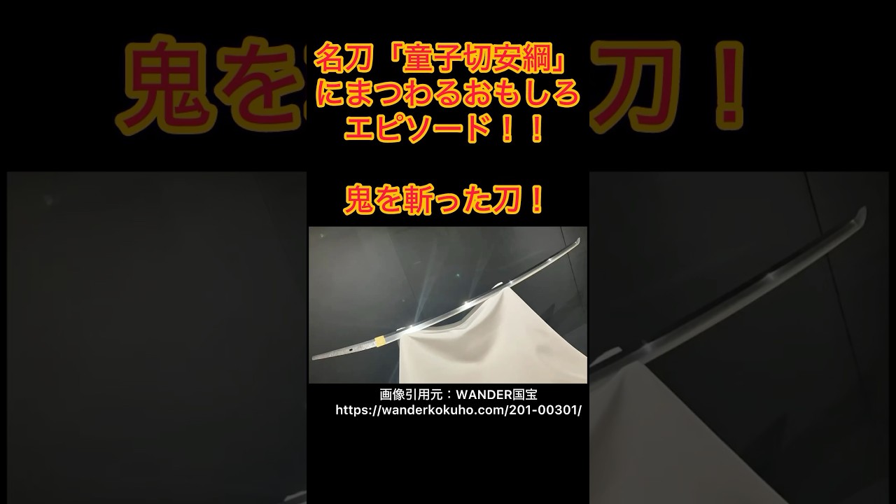 名刀「童子切安綱」！　鬼を斬った刀！#shorts