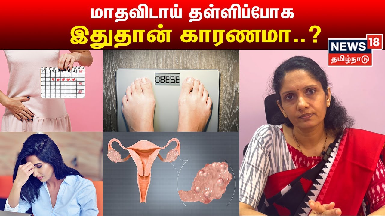 மாதவிடாய் தள்ளிப்போக இதுதான் காரணமா..? | Irregular Periods Issue Doctor Advice