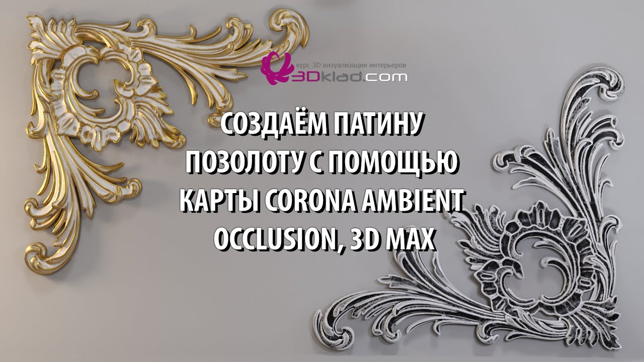 Создаём патину позолоту в Corona, 3d max