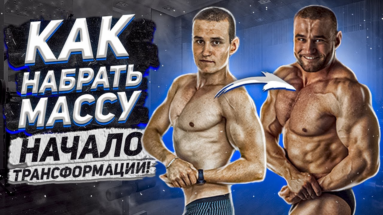 Как набрать массу? Начало массонабора. Актуальная форма и вес. Массонабор 2020.