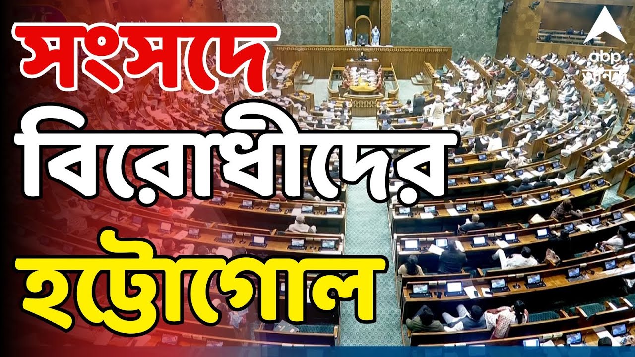 Parlaiment Chaos LIVE: রাহুল গান্ধীকে বলতে না দেওয়ার অনাস্থা প্রস্তাব। সংসদে বিরোধীদের হট্টোগোল