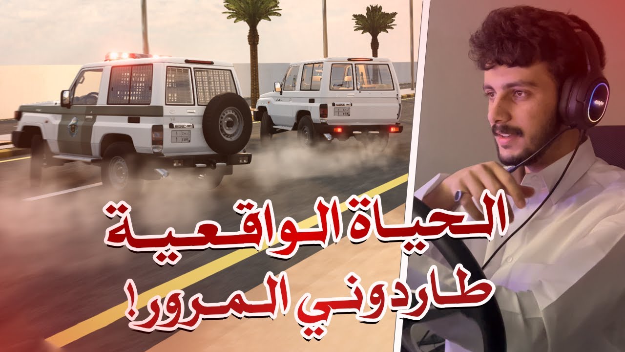 محاكي الحوادث | الحياة الواقعية طاردوني المرور !