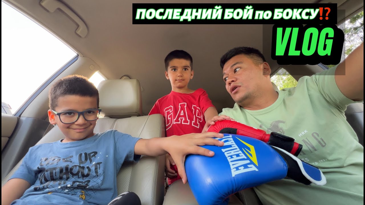 🔥ПОСЛЕДНИЙ БОЙ по Боксу у ДАЛЕРА&АМАНА в учебном году‼️VLOG: как все прошло на соревнованиях и....
