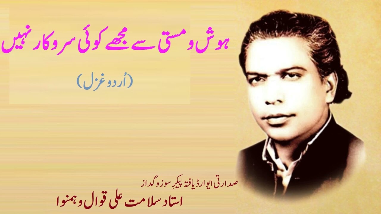 Hosh o Masti se Mujhe Koi Sarokar Nahi | Bakhshi Salamat Qawwal