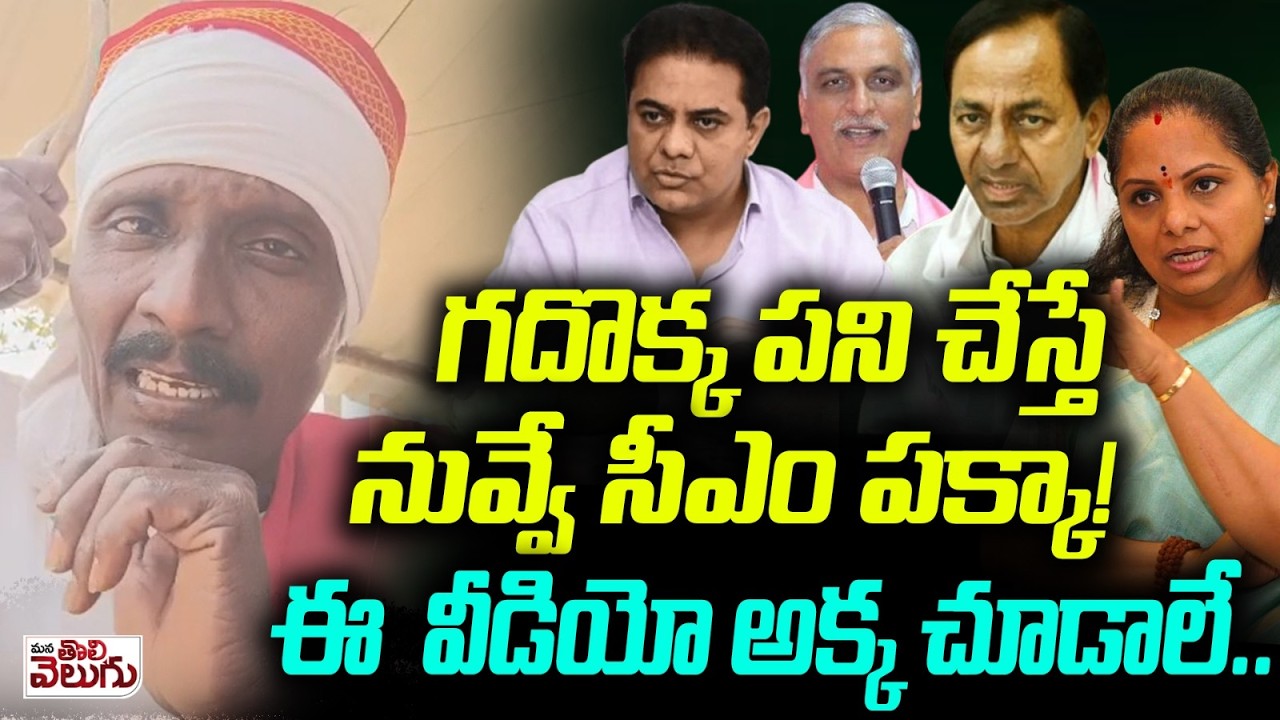 గదొక్క పని చేస్తే నువ్వే సీఎం పక్కా! | Matakari Neti Sukthi | Kalvakuntla kavitha upcoming CM