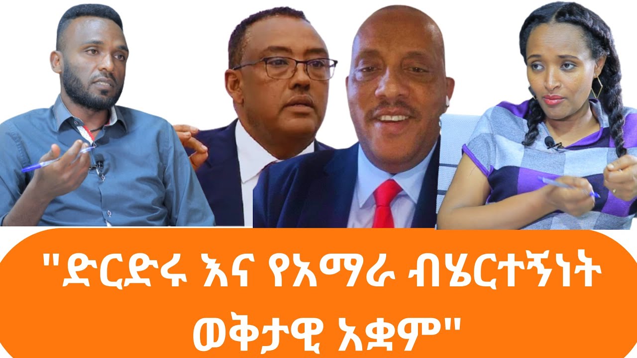 "ድርድሩ እና የአማራ ብሄርተኝነት ወቅታዊ አቋም"