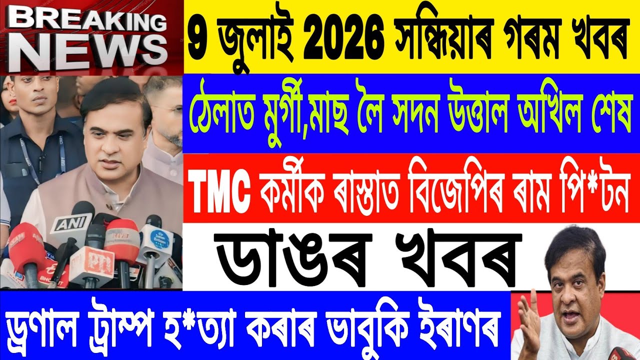 Assamese News Today|9 July/Dronal Trump vs Iran/Ration Card Holders Big update/Breaking News/MH Live