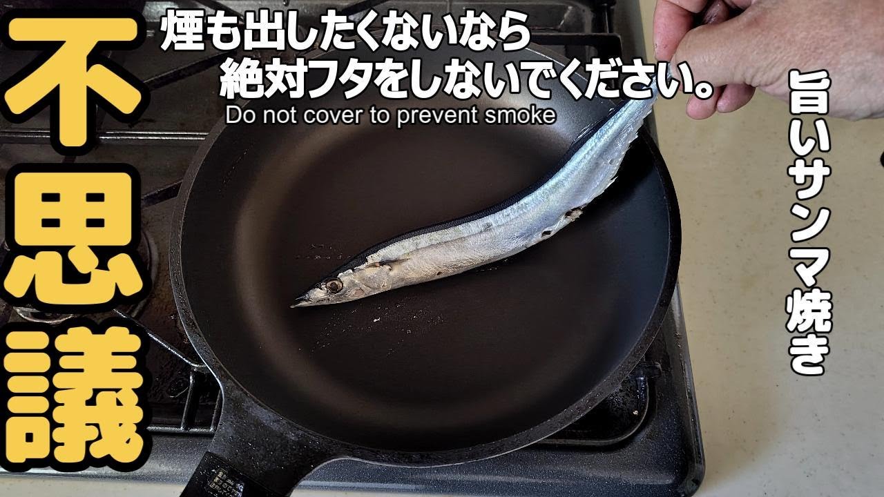 フライパンでサンマを焼くと煙がぜんぜん出ないしとても美味しく焼けます！部屋が臭わないうれしい焼き方。