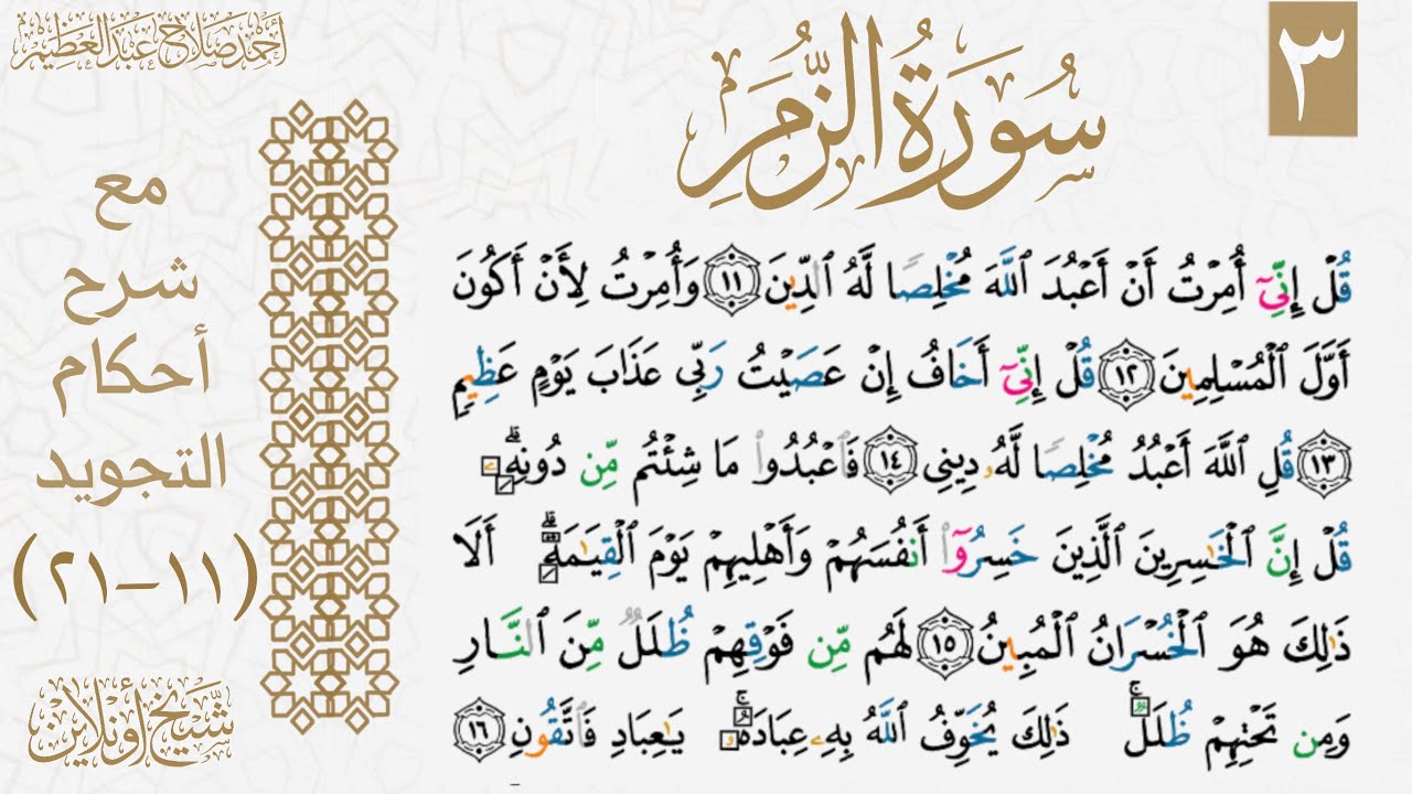 تعلم قراء سورة الزمر بالتجويد| الوجه الثالث