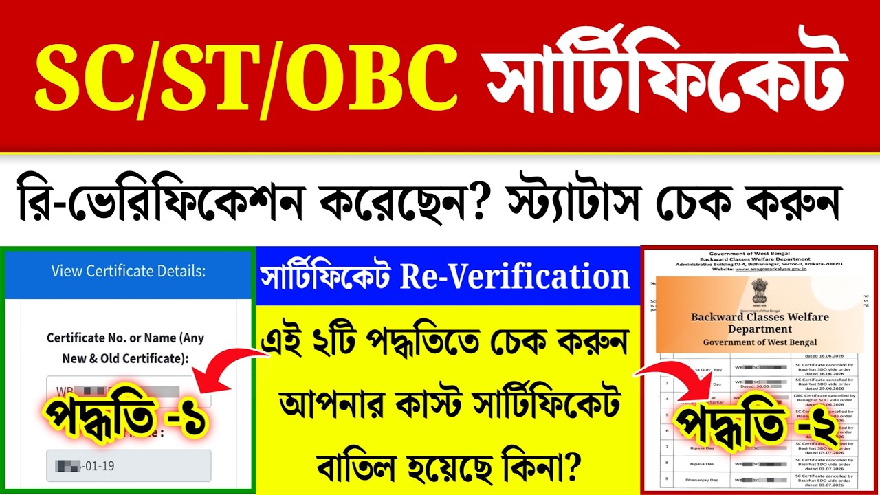 WB Caste Certificate Verification Status Check| Caste Certificate Cancellation List Check