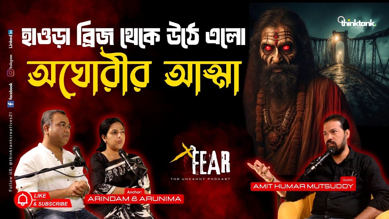 হাওড়া ব্রিজ থেকে উঠে এলো অঘোরীর আত্মা | Sotti Bhuter Ghotona | Bengali Horror Podcast | Ep 10