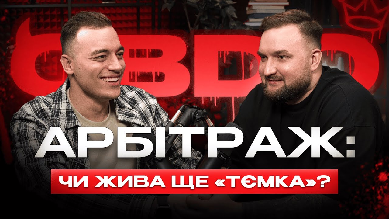 Арбітраж: легкі гроші чи скам? Даня Дяченко | подкаст Без Назви #12