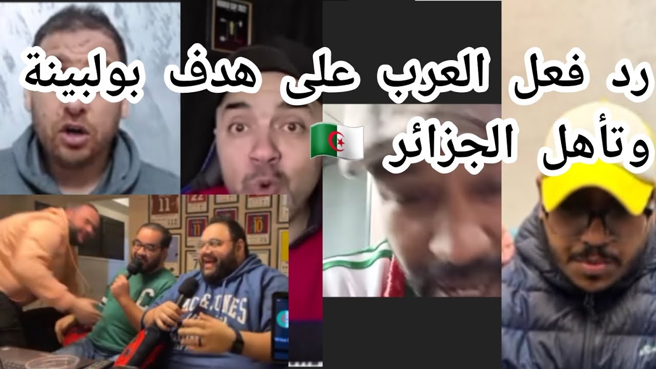 رد فعل العرب على هدف بولبينة وتأهل الجزائر إلى ربع نهائي
