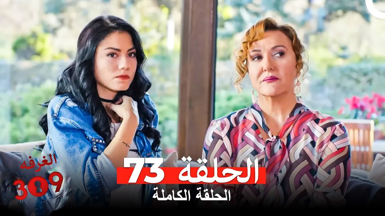 الغرفه 309 الحلقة - الجزء 73 (Arabic Dubbed)