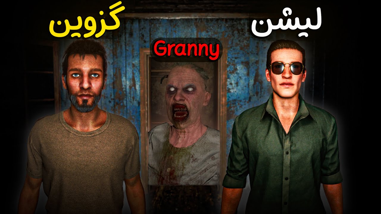 وقتی دوتا اسکل گیره یه ننه بزرگ روانی میوفتن😂|| granny escape together