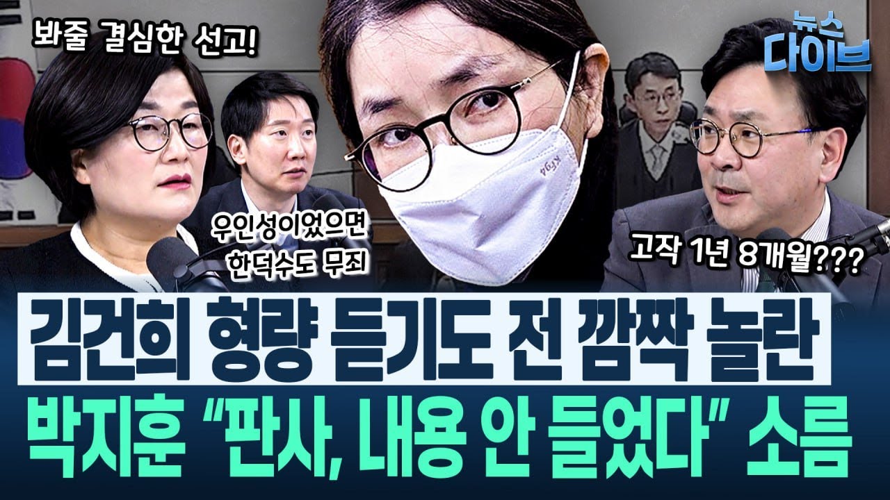 분노 폭발! ‘김건희 1년 8개월’ 선고 “의도성 역력” “우인성이었으면 한덕수도 무죄” “기존 판례도 깨”(고현준,장윤선,박지훈,김정환,김규현)|뉴스 다이브 0128 클립2
