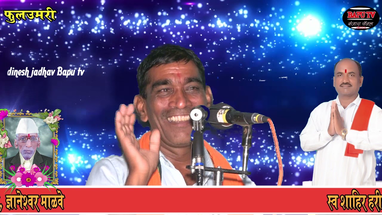ज्ञानेश्वर माळवे गोरेगाव स्व हरिश्चंद्र रामसिंग जाधव रा सोमेश्वर नगर फुल उमरी तेरवी निमित्त बं भजन