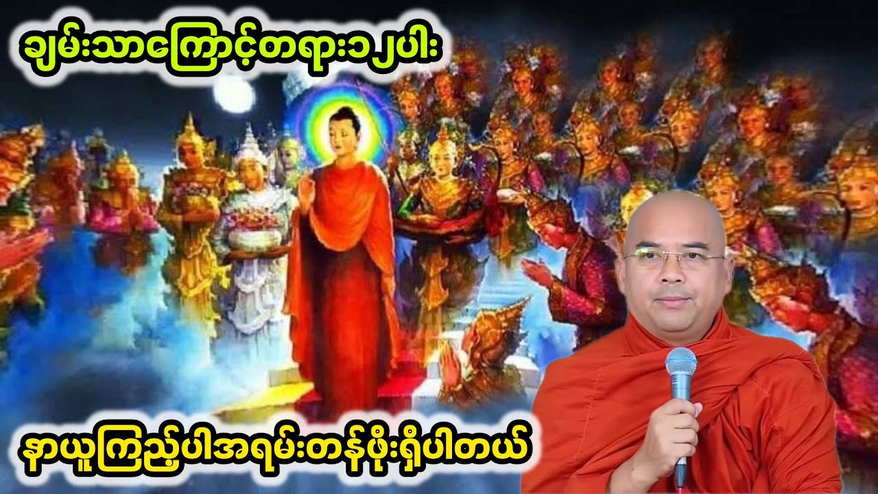 ချမ်းသာကြောင့်တရား၁၂ပါး|ဒေါက်တာအရှင်ဣန္ဒာစရိယ
