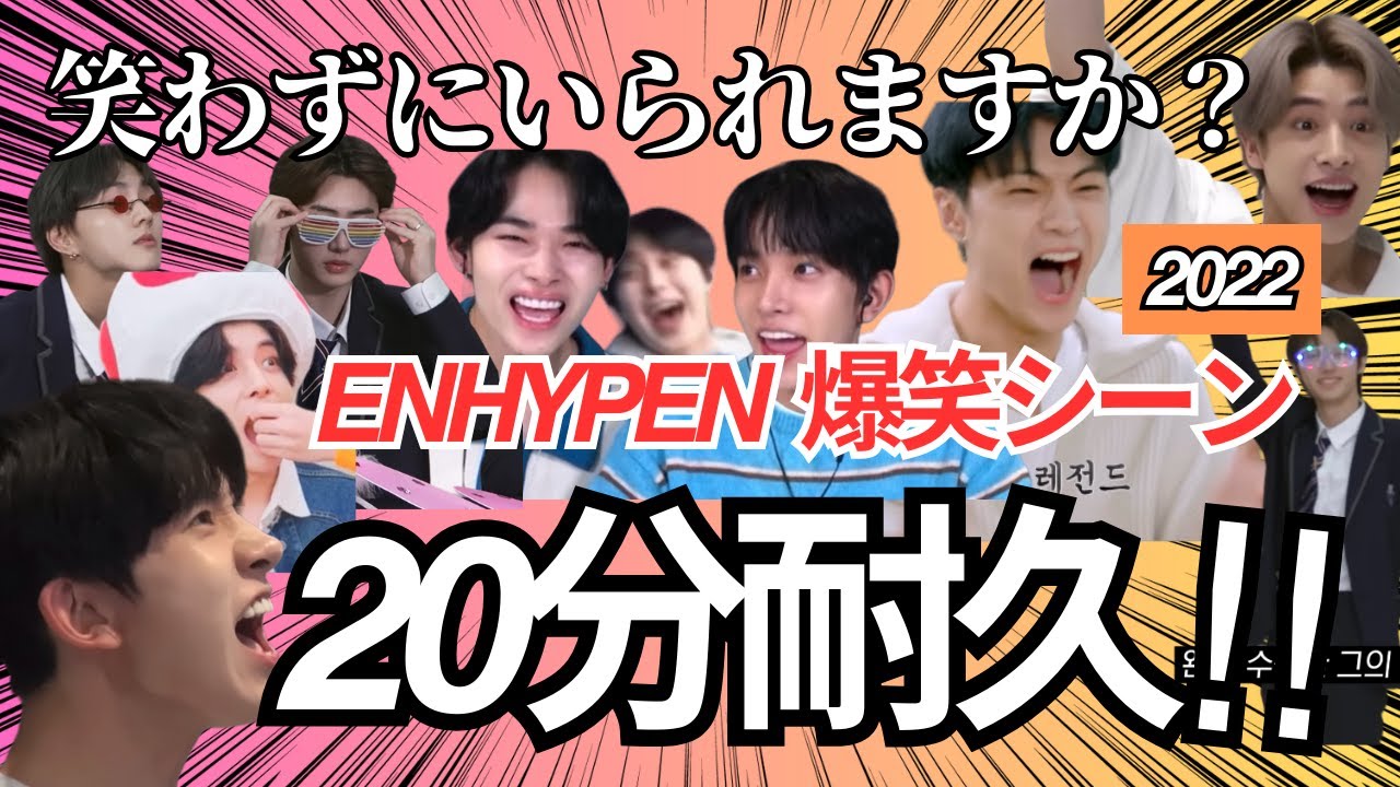 【ENHYPEN】20分耐久！面白シーンまとめ 2022