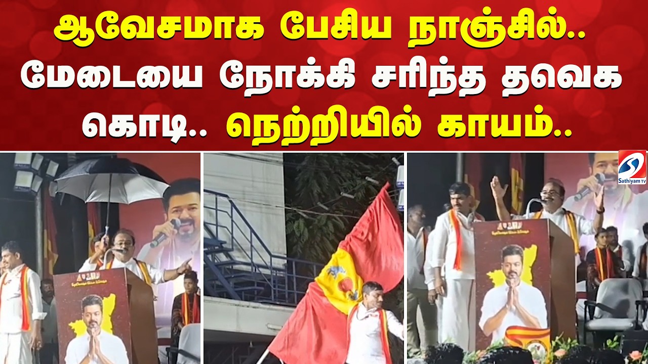 ஆவேசமாக பேசிய நாஞ்சில்..மேடையை நோக்கி சரிந்த தவெக கொடி..நெற்றியில் காயம்..
