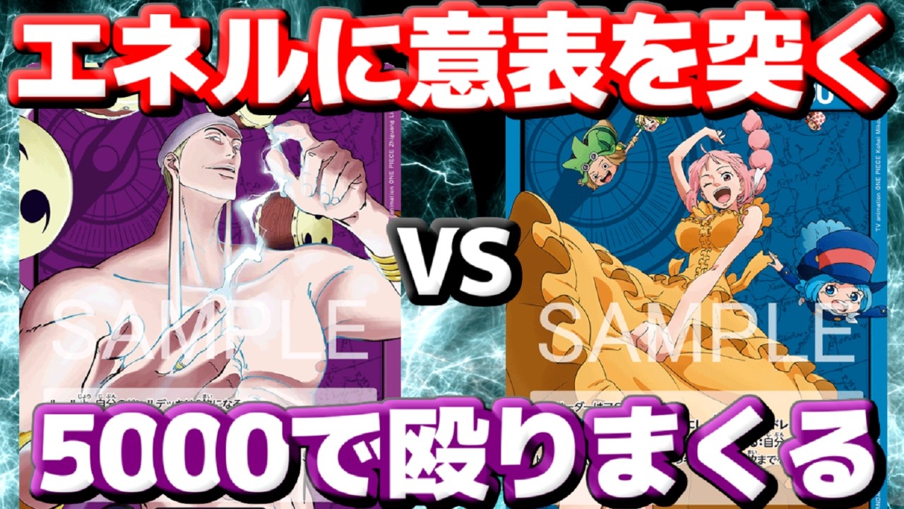 【対戦動画】「紫エネル」vs「青レベッカ」！最強エネルを止めろ！5000連打がぶっ刺さる！