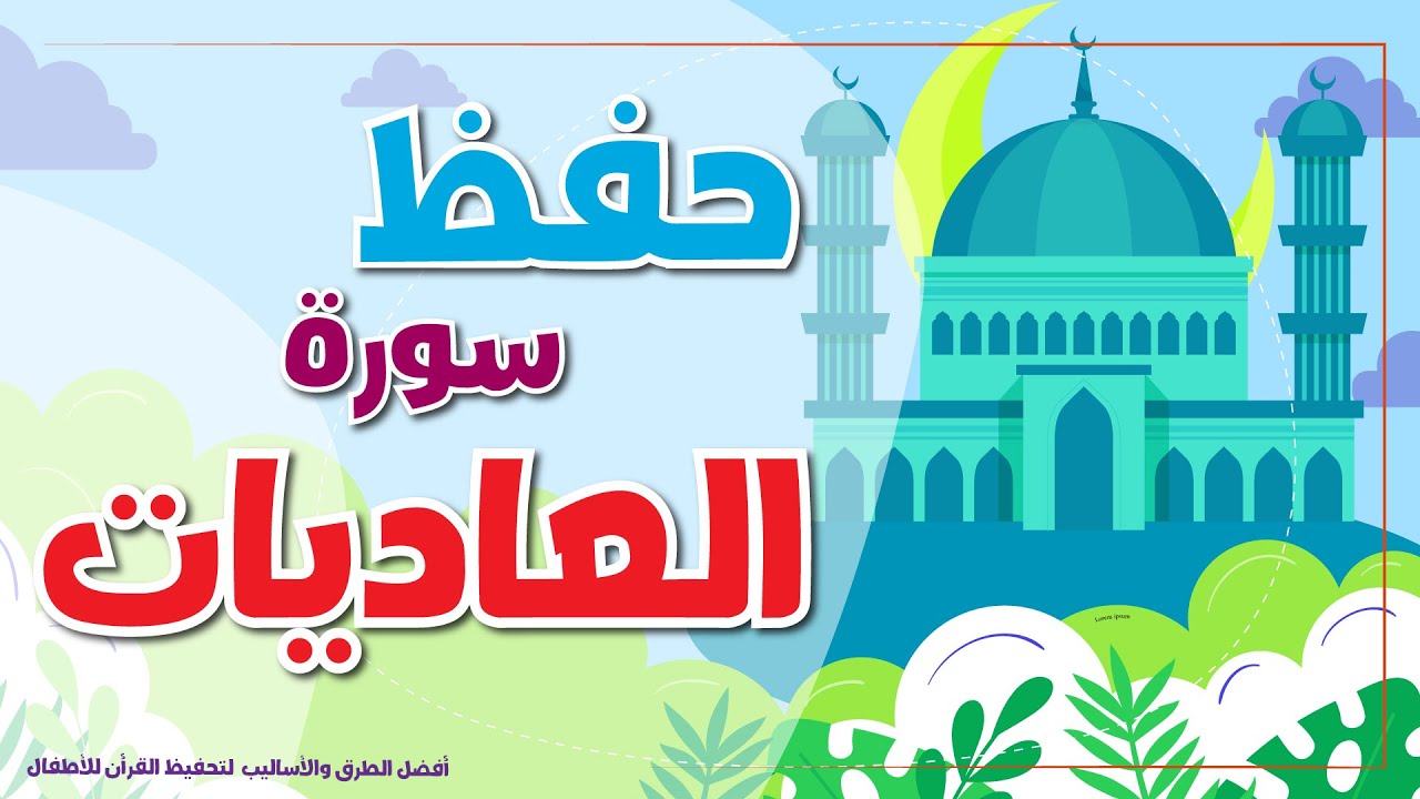 سورة العاديات -  تحفيظ القرآن الكريم للأطفال   | Quran for Kids