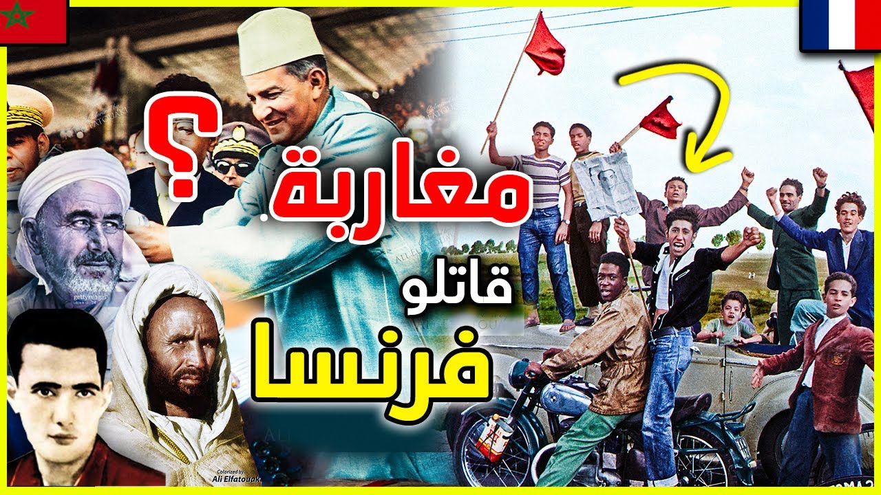 حقائق و اسرار لا تعرفونها عن تاريخ استقلال المغرب | هل فرنسا مازالت تحكم المغرب  ؟
