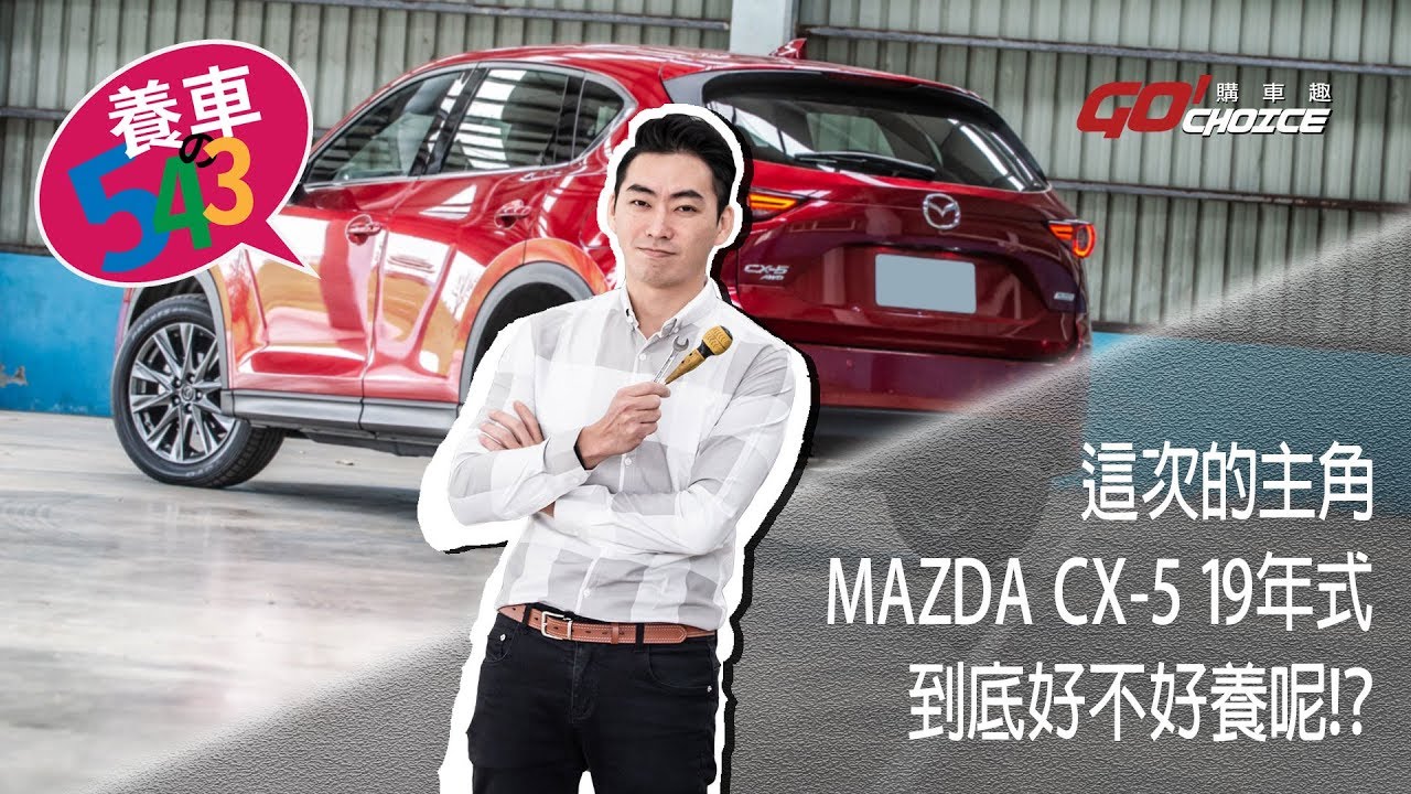 養車543-MAZDA CX-5 19年式(第四集)
